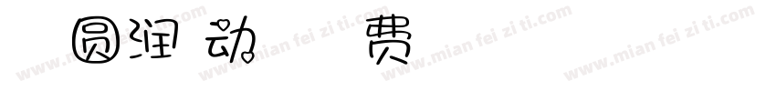 Aa 圆润萌动雅字体字体转换